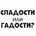 Штамп "Сладости и гадости", 1,4х2,6 см (Скрапклуб)