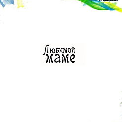 Штамп "Любимой маме", 3х1,7 см (Арт-кладовая)
