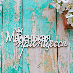 Украшение из чипборда "Маленькая принцесса" (ScrapКрым)