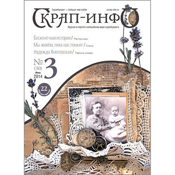 Журнал "Скрап-Инфо" №3-2014 (июнь)