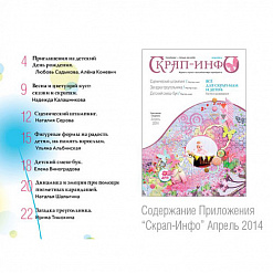 Приложение к журналу "Скрап-Инфо" - детский номер (апрель 2014)