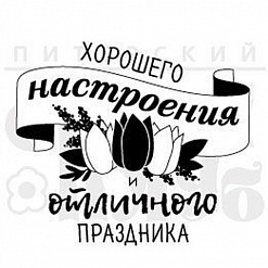 Штамп "Хорошего настроения" (Скрапклуб)