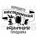 Штамп "Хорошего настроения" (Скрапклуб)