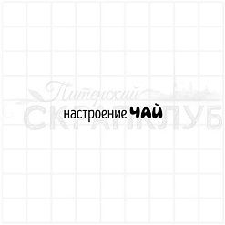 Штамп "Настроение чай", 4х0,8 см (Скрапклуб)
