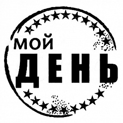 Штамп "Мой день" (Студия "Елена")