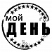 Штамп "Мой день" (Студия "Елена")