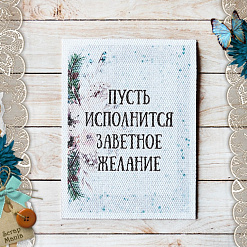 Тканевая карточка "Этника новогодняя. Желание" (ScrapMania)