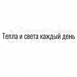Штамп "Тепла и света" (Скрапклуб)