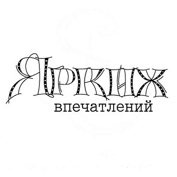 Штамп "Ярких впечатлений", 5,5х2 см (Студия "Елена")