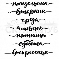 Набор штампов "Неделя" (Скрапклуб)