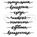 Набор штампов "Неделя" (Скрапклуб)