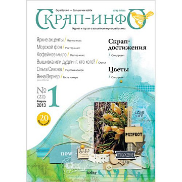 Журнал "Скрап-Инфо" №1-2013 (весенний)
