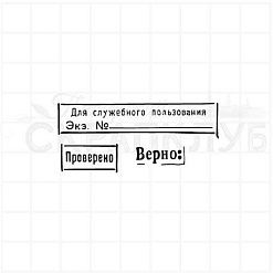 Штамп "Верно, проверено". 1,2х5,4 см (Скрапклуб)