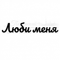 Штамп "Люби меня" (Скрапклуб)
