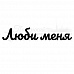Штамп "Люби меня" (Скрапклуб)