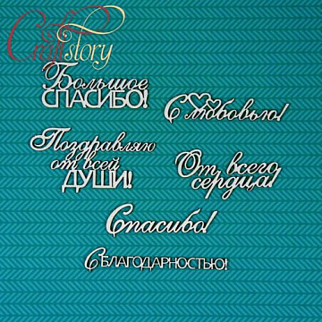 Чипборд "Фразы. Благодарность" 7,3х3,9 см (CraftStory)