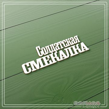 Чипборд "Солдатская смекалка", 2,2х7 см (СкрапМагия)