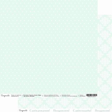 Бумага 30х30 см "Горошки. Дамаск. Зефир. Мятный" (Scrapmama)