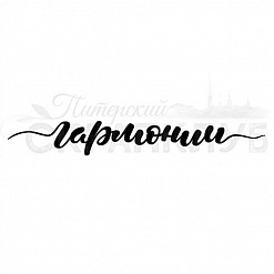 Штамп "Гармонии" (Скрапклуб)
