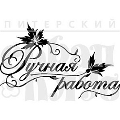 Штамп "Ручная работа с листиками", 3х1,9 см (Скрапклуб)