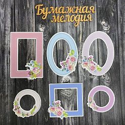 Набор высечек "Рамки с розами 1" (Бумажная мелодия)