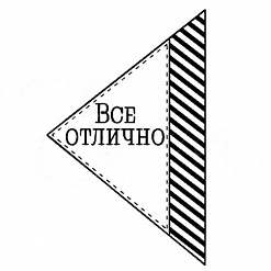 Штамп "Все отлично" (Студия "Елена")