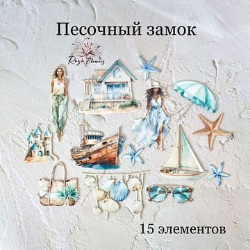 Набор высечек из ткани "Песочный замок", 15 шт (Rozeflowers)
