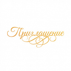 Штамп-нож "Приглашение!" (Couture Creation)