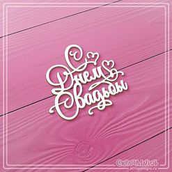 Чипборд "С Днем Свадьбы", 4х3,6 см (СкрапМагия)