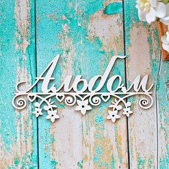 Украшение из чипборда "Альбом" (ScrapКрым)