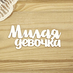 Украшение из чипборда "Милая девочка" (Просто небо)