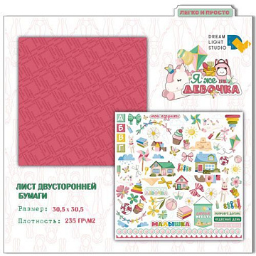 Бумага 30х30 см "Я же девочка 06" (DreamLight Studio)