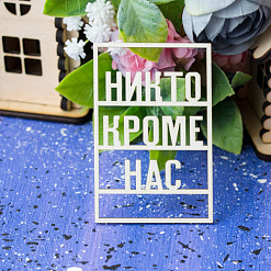 Украшение из чипборда "Никто кроме нас" (Лавандовый комод)
