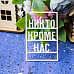Украшение из чипборда "Никто кроме нас" (Лавандовый комод)