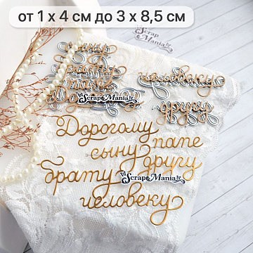 Нож "Дорогому папе, сыну, человеку", 3х8,5 см (ScrapMania)