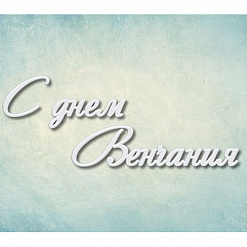 Молд "С днем венчания" (Просвет)