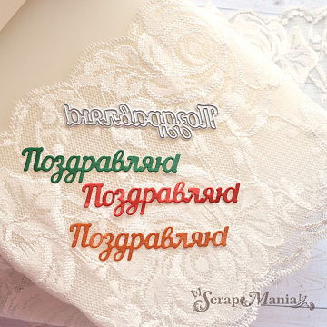 Нож "Поздравляю!", 8х2 см (ScrapMania)