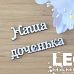 Украшение из чипборда  "Наша доченька" (LeoMammy)