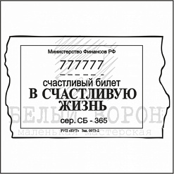 Штамп "Счастливый билет" (Белый ворон)