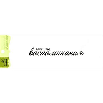 Штамп "Лучшие воспоминания" (Lesia Zgharda)