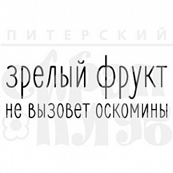 Штамп "Зрелый фрукт" (Скрапклуб)