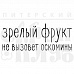 Штамп "Зрелый фрукт" (Скрапклуб)