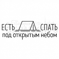 Штамп "Под открытым небом" (Скрапклуб)