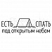 Штамп "Под открытым небом" (Скрапклуб)