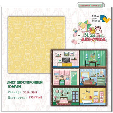 Бумага 30х30 см "Я же девочка 04" (DreamLight Studio)