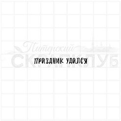 Штамп "Праздник удался", 4х0,5 см (Скрапклуб)