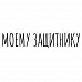 Штамп "Моему защитнику" (Скрапклуб)
