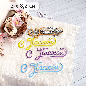 Нож "С Пасхой", 8,2х3 см (ScrapMania)