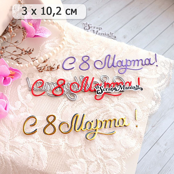 Нож "С 8 Марта! Воздушность", 3х10,2 см (ScrapMania)
