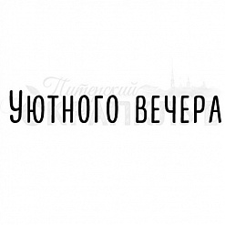 Штамп "Уютного вечера" (Скрапклуб)